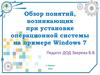 Обзор понятий, возникающих при установке операционной системы на примере Windows 7