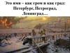 Блокада. Это имя – как гром и как град: Петербург, Петроград, Ленинград…