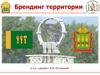 Брендинг территории (часть 1)
