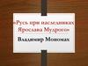 Русь при наследниках Ярослава Мудрого