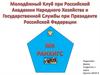 Молодежный клуб при Российской академии народного хозяйства и Государственной службы при Президенте Российской Федерации
