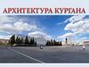 Архитектура Кургана