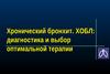 Хронический бронхит. ХОБЛ: диагностика и выбор терапии
