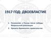 Двоевластие в 1917 году. Положение в России после победы февральской революции. Кризисы временного правительства