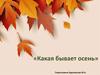 Какая бывает осень