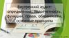 Внутренний аудит. Определение, подотчетность, функции, права, обязанности, основные принципы