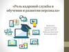 Роль кадровой службы в обучении и развитии персонала