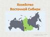 Хозяйство Восточной Сибири
