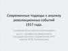 Современные подходы к анализу революционных событий 1917 года