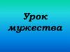 Урок мужества. Всероссийская общественно-государственная инициатива "Горячее сердце"
