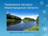 Природные ресурсы Нижегородской области