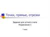 Точки, прямые, отрезки. Задания для устного счета. Упражнение 1