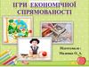 Ігри економічної спрямованості