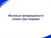 Фазовые превращения в стали при нагреве