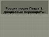 Россия после Петра I. Дворцовые перевороты