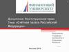 Счётная палата Российской Федерации