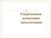 Современная концепция эксплуатации по технологиям и услугам NGN