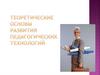 Теоретические основы развития педагогических технологий