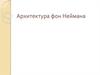 Архитектура фон Неймана
