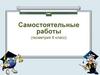 Самостоятельные работы (геометрия 8 класс)