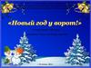 «Новый год у ворот!». Средняя группа Фиксики