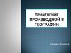 Применение производной в географии. 10 класса