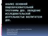 Анализ основной общеобразовательной программы ДОО