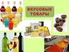 Вкусовые товары