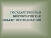 Государственная бюрократия как объект исследования
