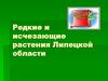Редкие и исчезающие растения Липецкой области