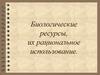 Биологические ресурсы, их рациональное использование