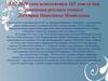 185 лет со дня рождения русского ученого Дмитрия Ивановича Менделеева