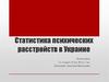 Статистика психических расстройств в Украине