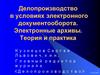 Делопроизводство в условиях электронного документооборота. Электронные архивы. Теория и практика