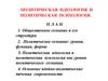 Политическая идеология и политическая психология. Общественное сознание