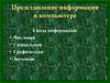 Представление информации в компьютере