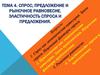 Спрос, предложение и рыночное равновесие. Эластичность спроса и предложения