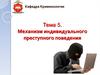 Механизм индивидуального преступного поведения