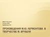 Произведения М.Ю. Лермонтова в творчестве М. Врубеля