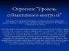 Опросник "Уровень субъективного контроля"