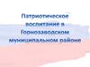 Патриотическое воспитание в Горнозаводском муниципальном районе