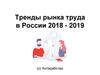 Тренды рынка труда в России 2018 - 2019