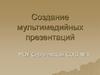 Создание мультимедийных презентаций