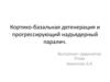 Кортико-базальная дегенерация и прогрессирующий надъядерный паралич