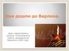 Они дошли до Берлина