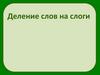Деление слов на слоги. 1 класс