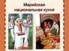 Марийская национальная кухня