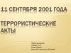 Террористические акты