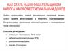 Как стать налогоплательщиком налога на профессиональный доход