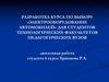 Электрооборудование автомобилей. Разработка курса
